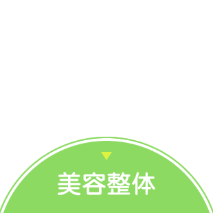 美容整体