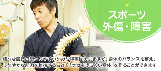 スポーツ外傷・障害