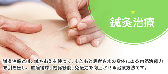 鍼灸治療