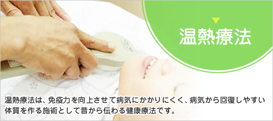 温熱療法