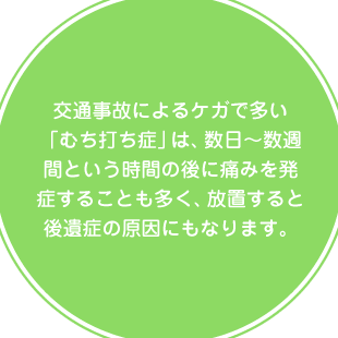 交通事故・むち打ち