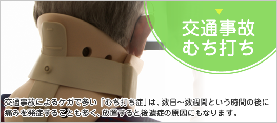 交通事故・むち打ち