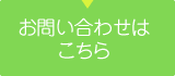 お問い合わせはこちら